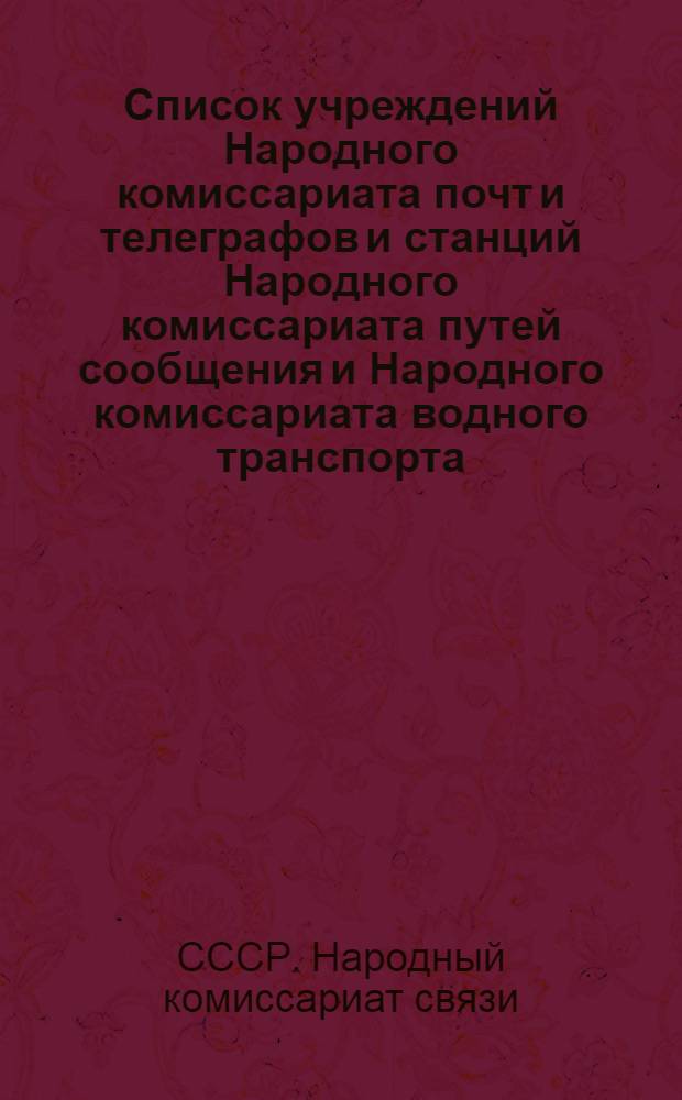 ... Список учреждений Народного комиссариата почт и телеграфов и станций Народного комиссариата путей сообщения и Народного комиссариата водного транспорта, имеющих электрическую связь для телеграфных сношений общего пользования