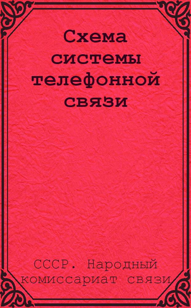 ... Схема системы телефонной связи