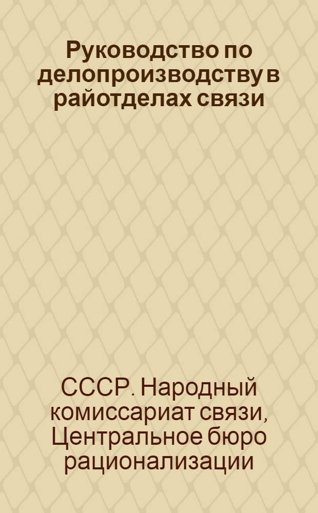 ... Руководство по делопроизводству в райотделах связи