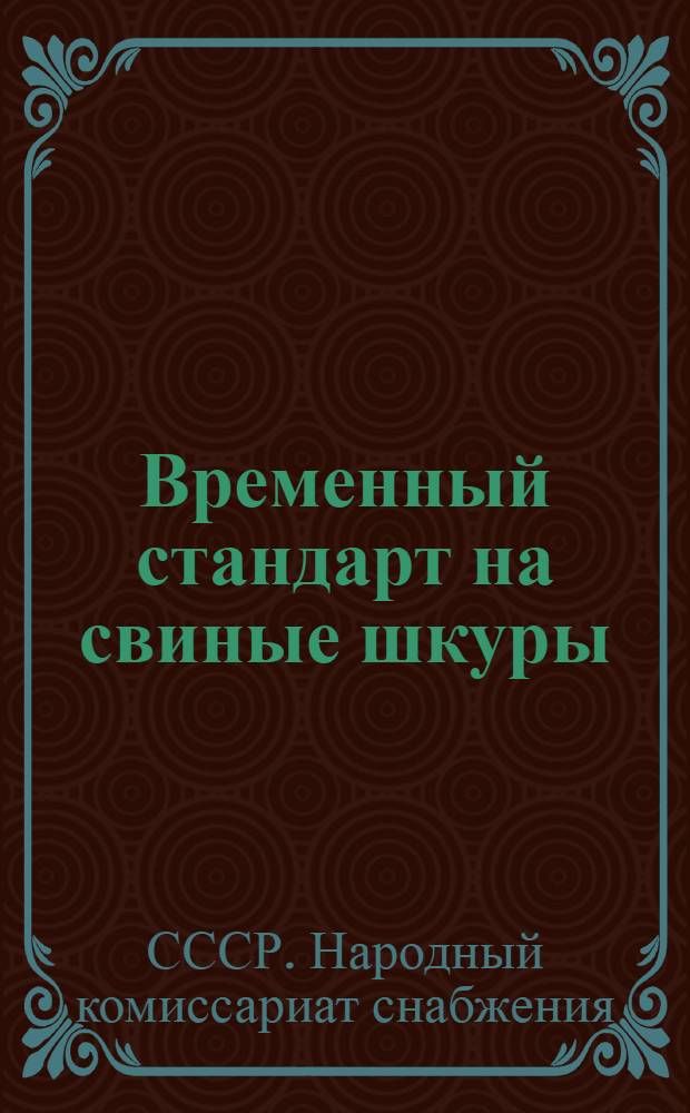 ... Временный стандарт на свиные шкуры