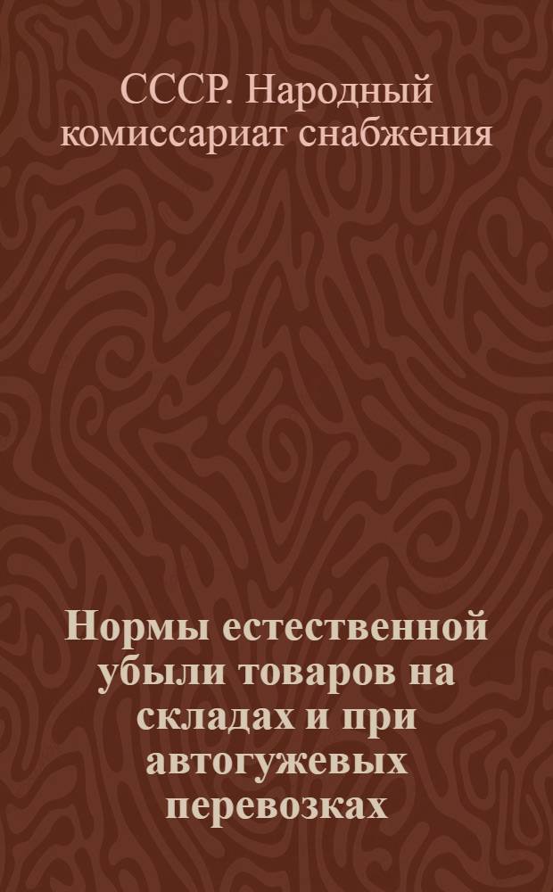 ... Нормы естественной убыли товаров на складах и при автогужевых перевозках