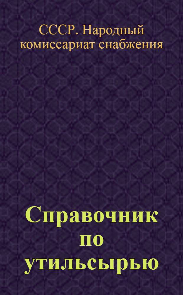 ... Справочник по утильсырью