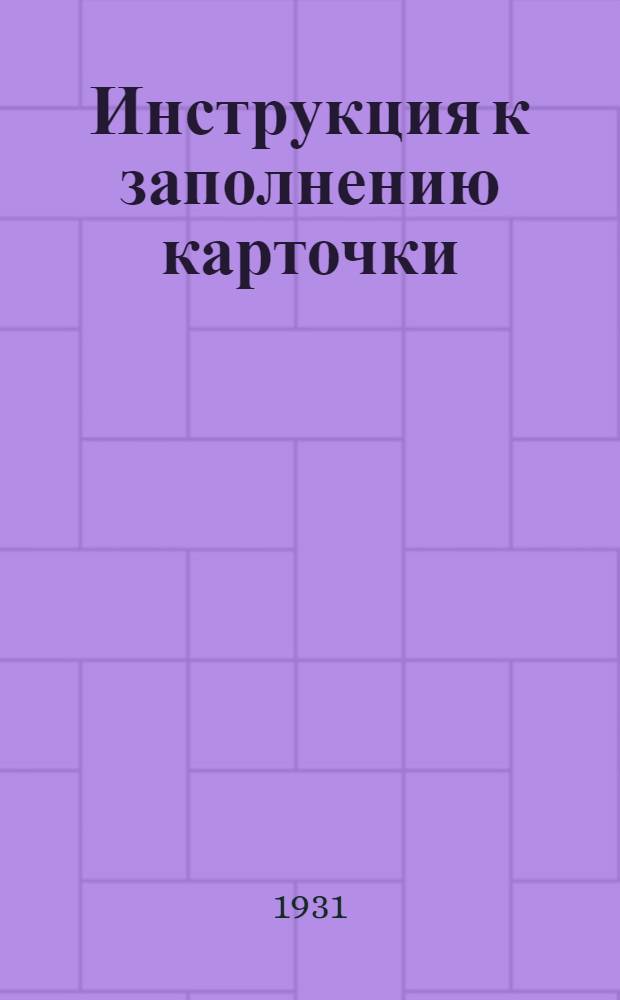 ... Инструкция к заполнению карточки (№ 4) по учету труда на 1931 год