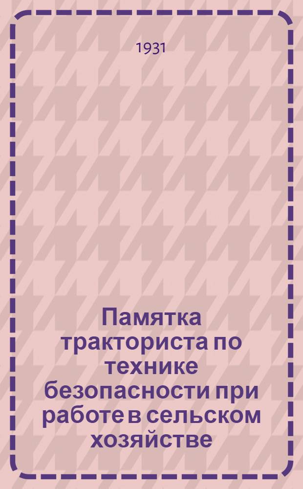 Памятка тракториста по технике безопасности при работе в сельском хозяйстве
