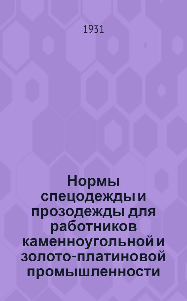 ... Нормы спецодежды и прозодежды для работников каменноугольной и золото-платиновой промышленности