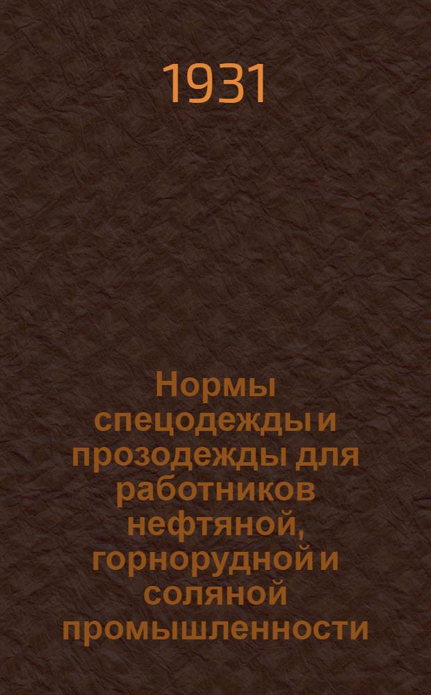 ... Нормы спецодежды и прозодежды для работников нефтяной, горнорудной и соляной промышленности