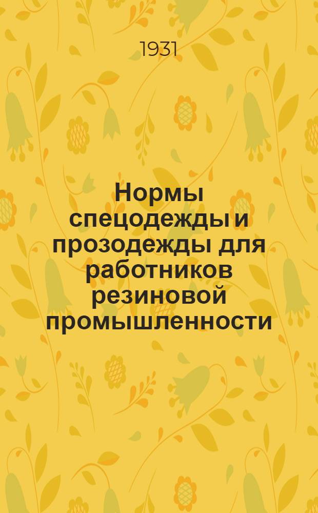 ... Нормы спецодежды и прозодежды для работников резиновой промышленности