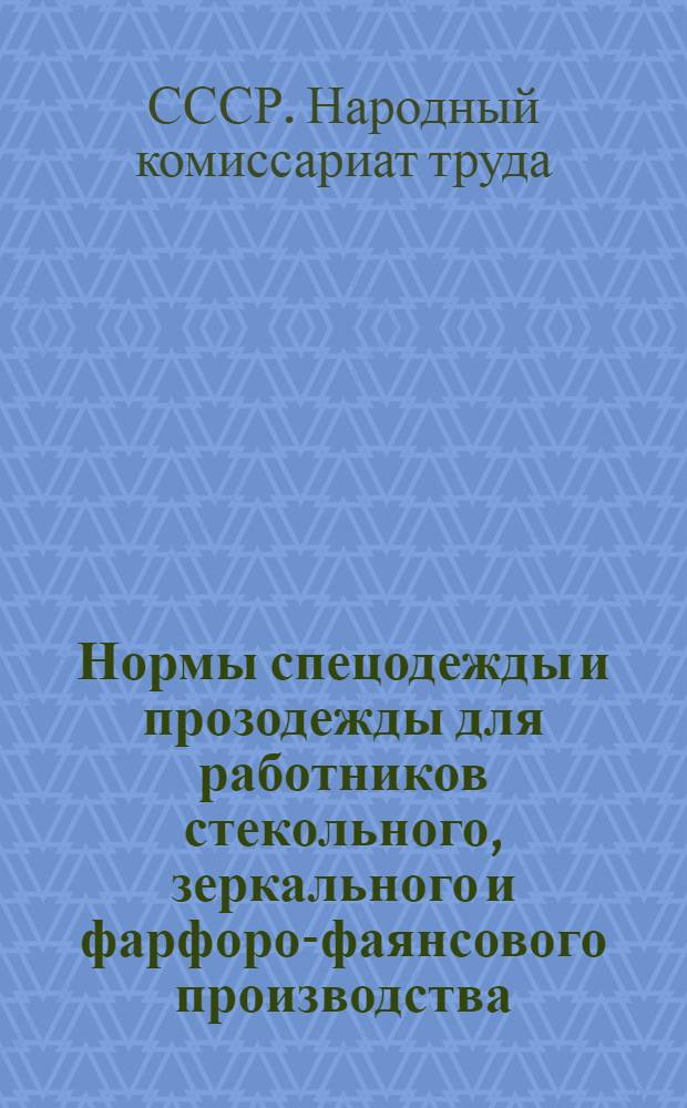 ... Нормы спецодежды и прозодежды для работников стекольного, зеркального и фарфоро-фаянсового производства