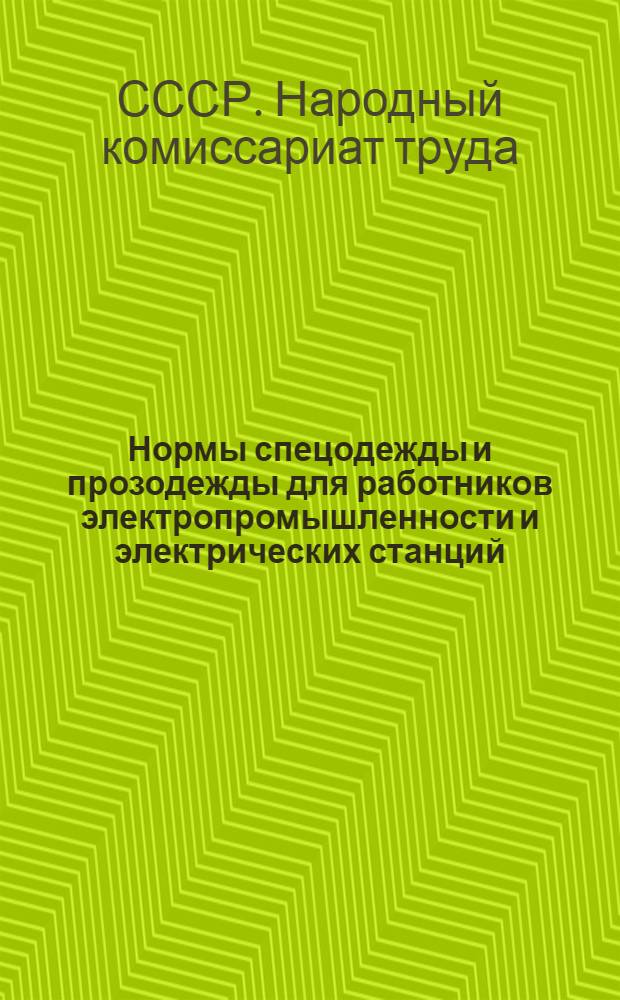 ... Нормы спецодежды и прозодежды для работников электропромышленности и электрических станций...