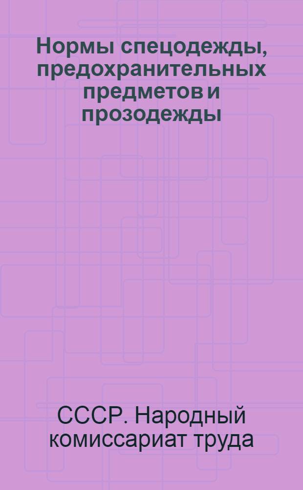 Нормы спецодежды, предохранительных предметов и прозодежды