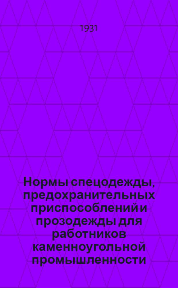 ... Нормы спецодежды, предохранительных приспособлений и прозодежды для работников каменноугольной промышленности...