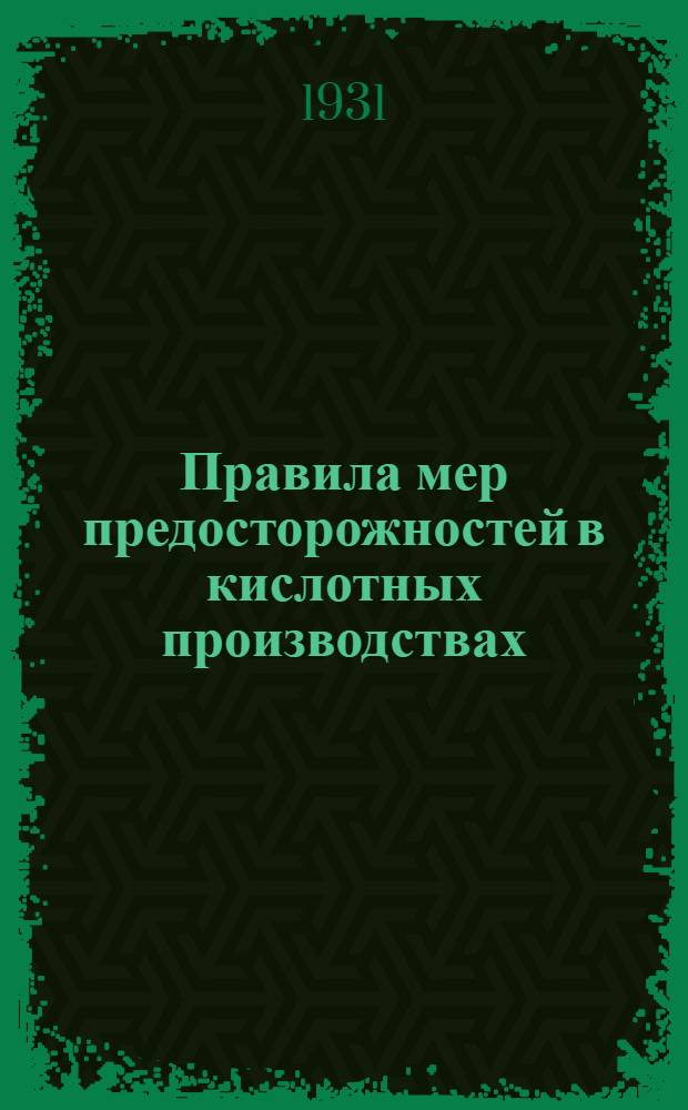 Правила мер предосторожностей в кислотных производствах