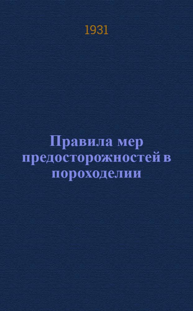 Правила мер предосторожностей в пороходелии