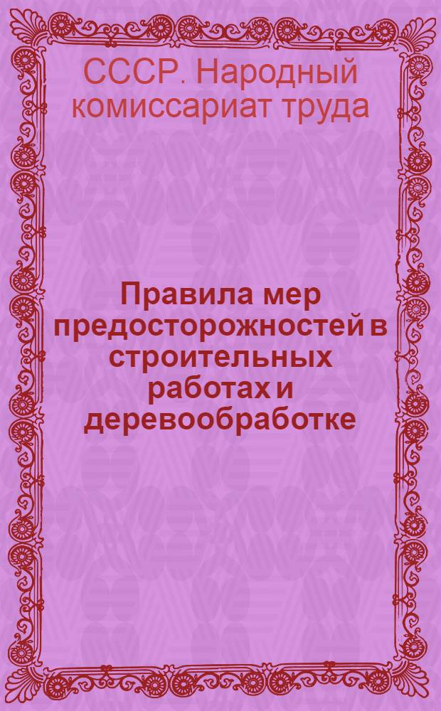 Правила мер предосторожностей в строительных работах и деревообработке