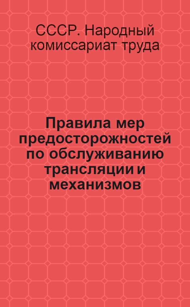 Правила мер предосторожностей по обслуживанию трансляции и механизмов