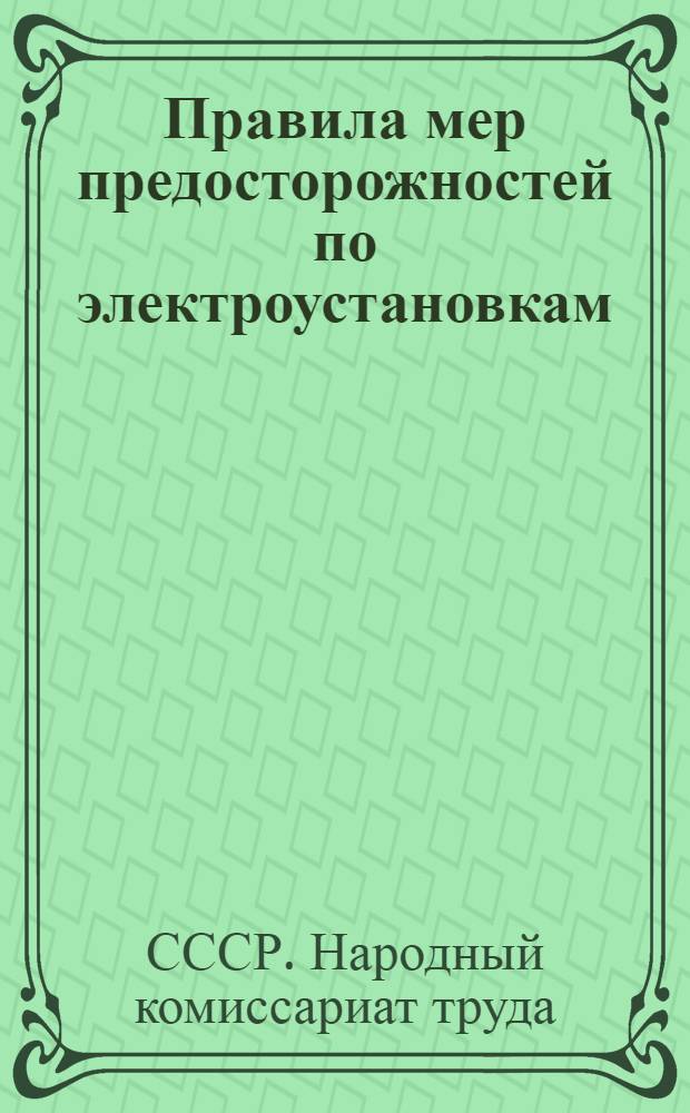 Правила мер предосторожностей по электроустановкам