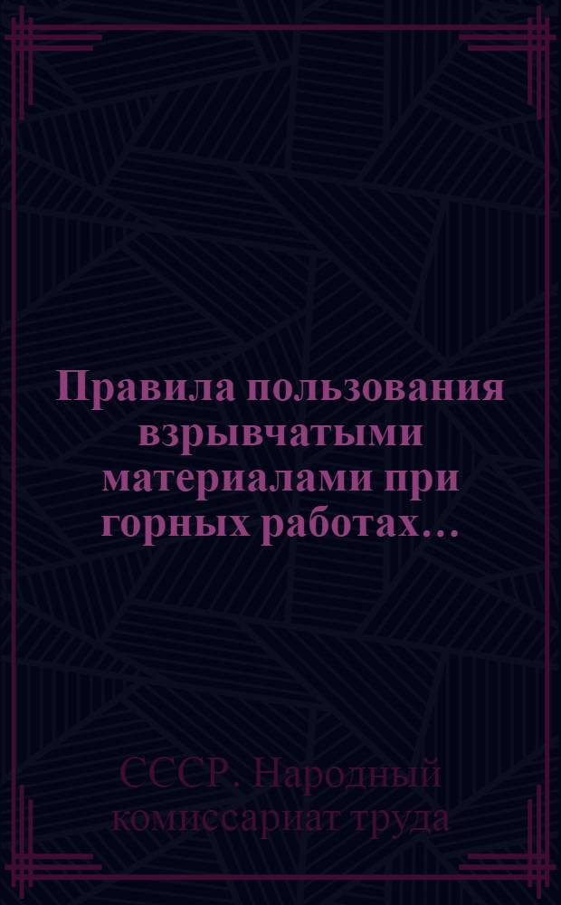 ... Правила пользования взрывчатыми материалами при горных работах...