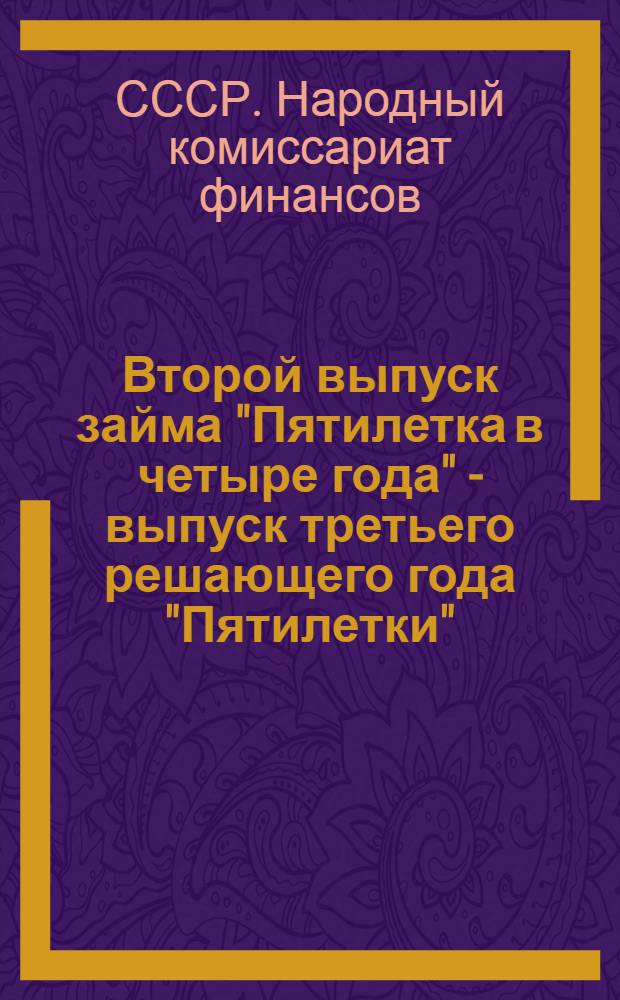 ... Второй выпуск займа "Пятилетка в четыре года" - выпуск третьего решающего года "Пятилетки" : Материалы для докладчиков (для города и села)