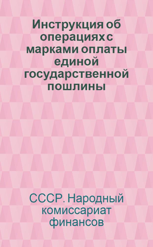 Инструкция об операциях с марками оплаты единой государственной пошлины