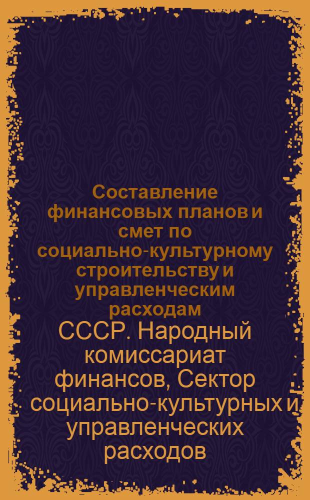... Составление финансовых планов и смет по социально-культурному строительству и управленческим расходам