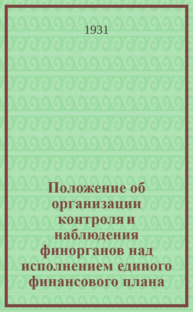 ... Положение об организации контроля и наблюдения финорганов над исполнением единого финансового плана