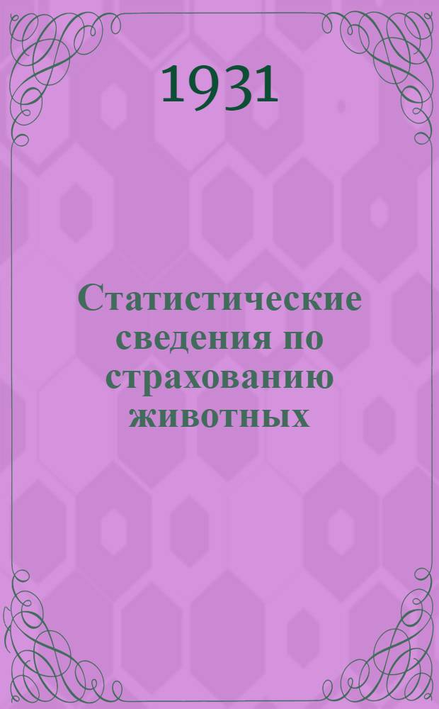 ... Статистические сведения по страхованию животных : За 1928/29 год