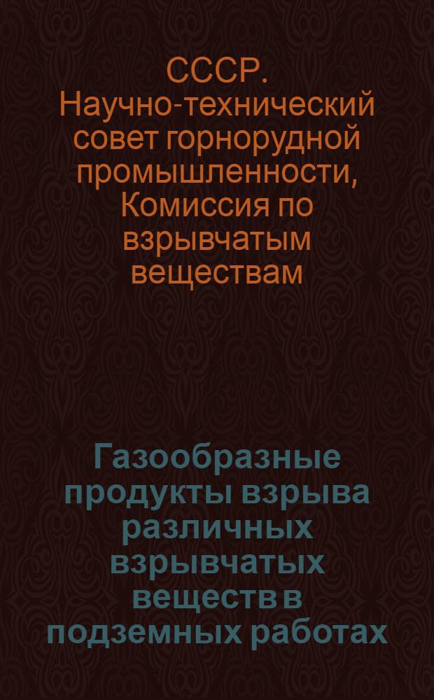 ... Газообразные продукты взрыва различных взрывчатых веществ в подземных работах