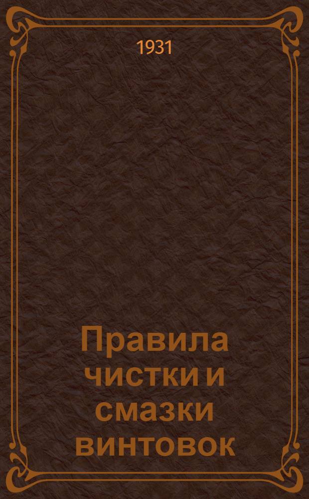 ... Правила чистки и смазки винтовок