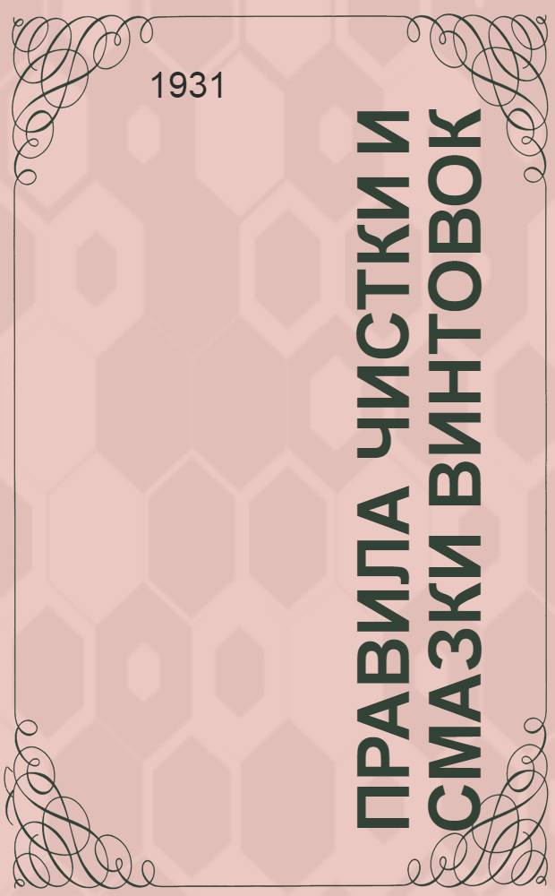 ... Правила чистки и смазки винтовок