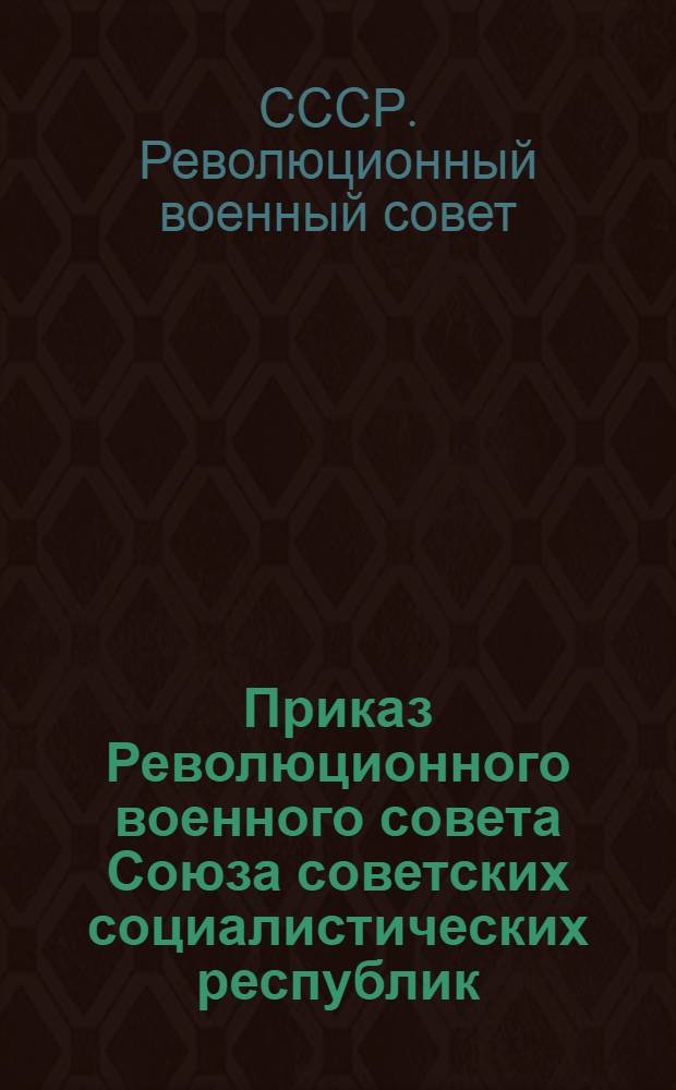 Приказ Революционного военного совета Союза советских социалистических республик. № 65 22 марта 1930 г. : (Правила чистки и смазки винтовок)