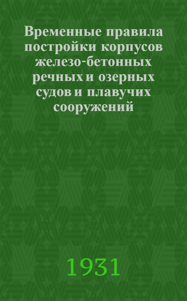 ... Временные правила постройки корпусов железо-бетонных речных и озерных судов и плавучих сооружений