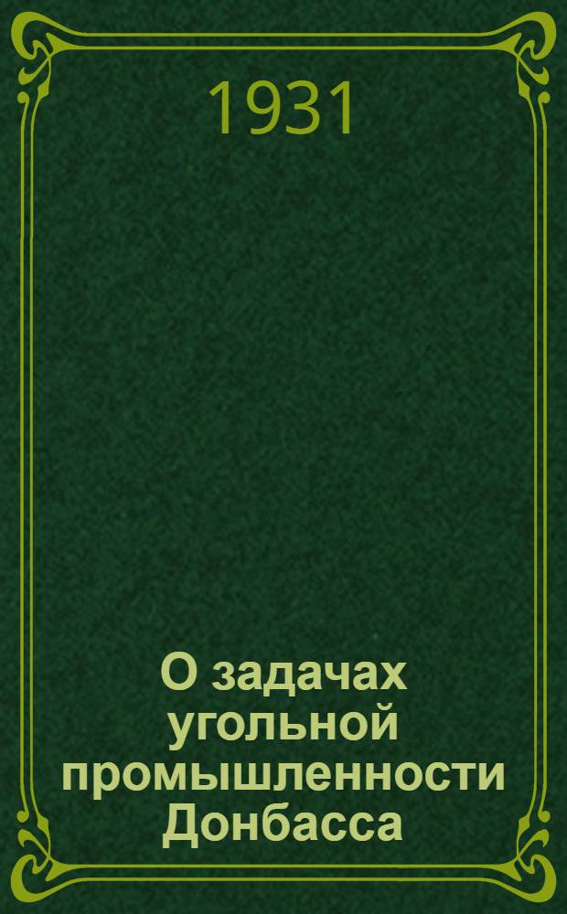О задачах угольной промышленности Донбасса : Обращение СНК СССР, ЦК ВКП(б) и ВСНХ СССР : Ко всем парт., сов.-хоз. и комсомольским орг-циям Донбасса