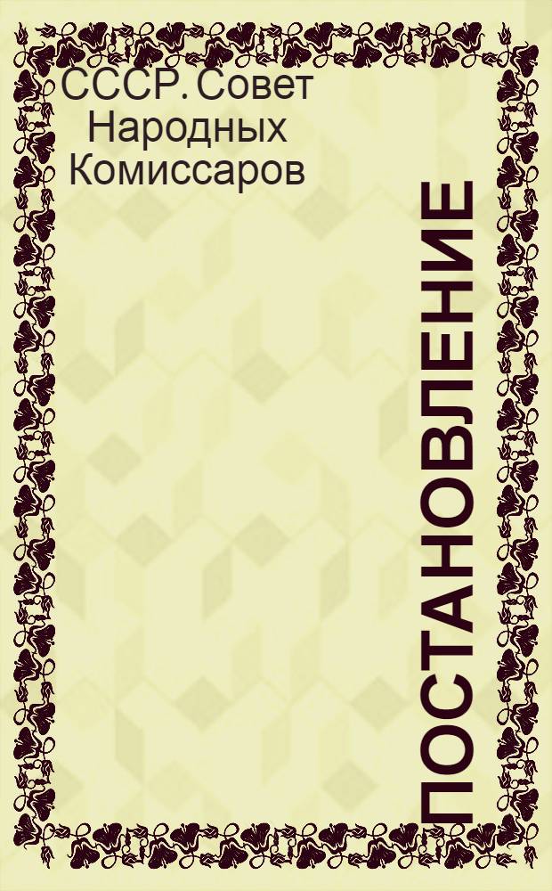 ... Постановление (СНК СССР) о народно-хозяйственном плане на 1931 год : (Контрольные цифры)