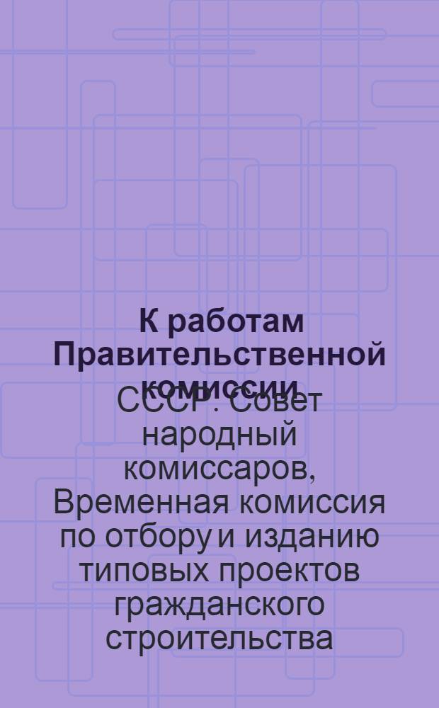 ... К работам Правительственной комиссии