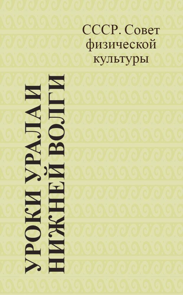... Уроки Урала и Нижней Волги