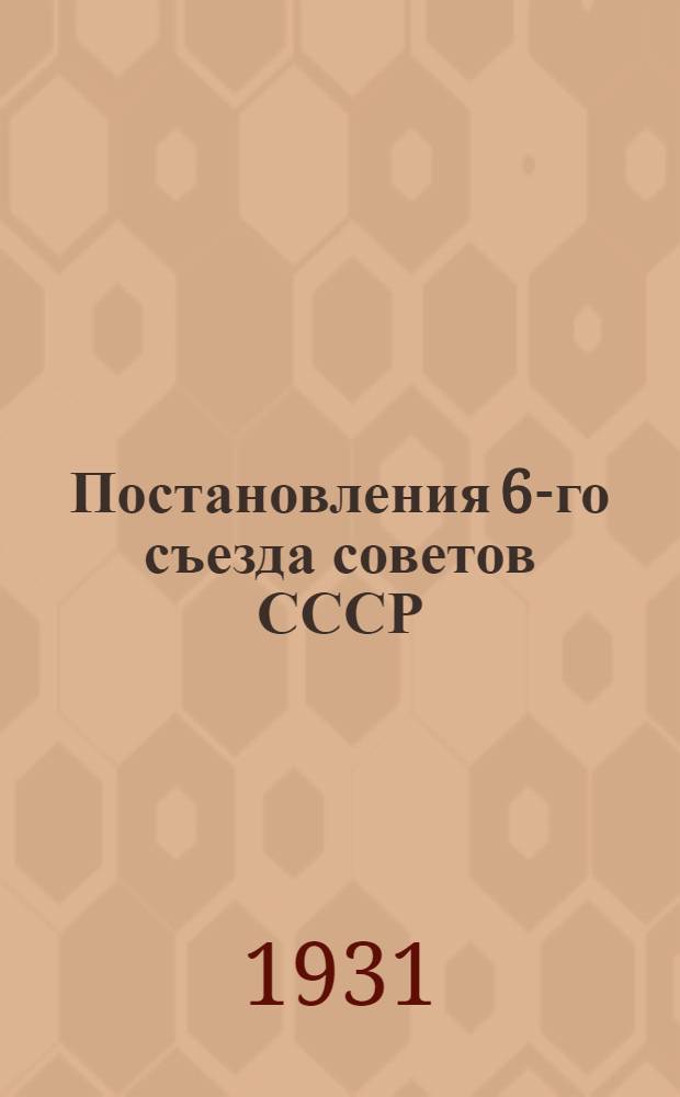 Постановления 6-го съезда советов СССР