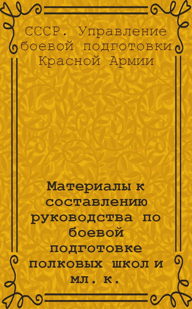 Материалы к составлению руководства по боевой подготовке полковых школ и мл. к./с срочной и сверхсрочной службы конницы РККА