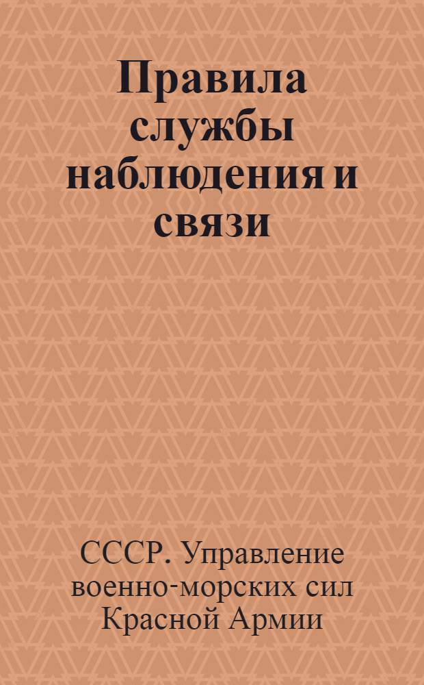 ... Правила службы наблюдения и связи