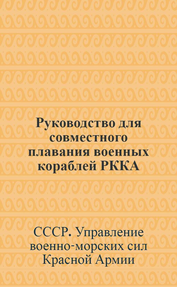 ... Руководство для совместного плавания военных кораблей РККА : Маневренная терминология, эволюции и перестроения