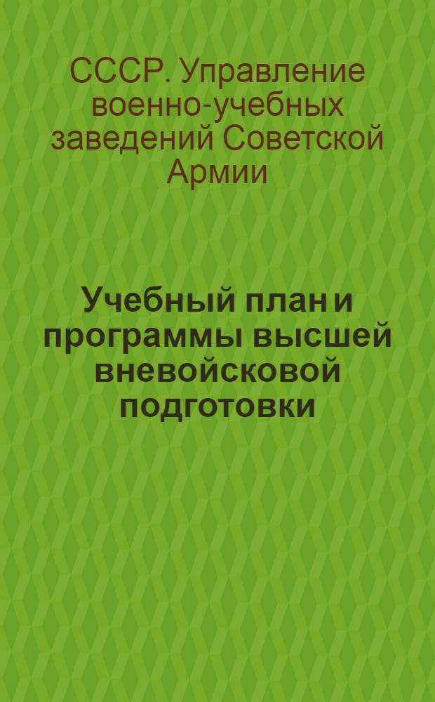 Учебный план и программы высшей вневойсковой подготовки : Бронеавтомобили и танки