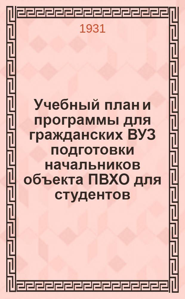Учебный план и программы для гражданских ВУЗ подготовки начальников объекта ПВХО для студентов, не проходящих строевой подготовки