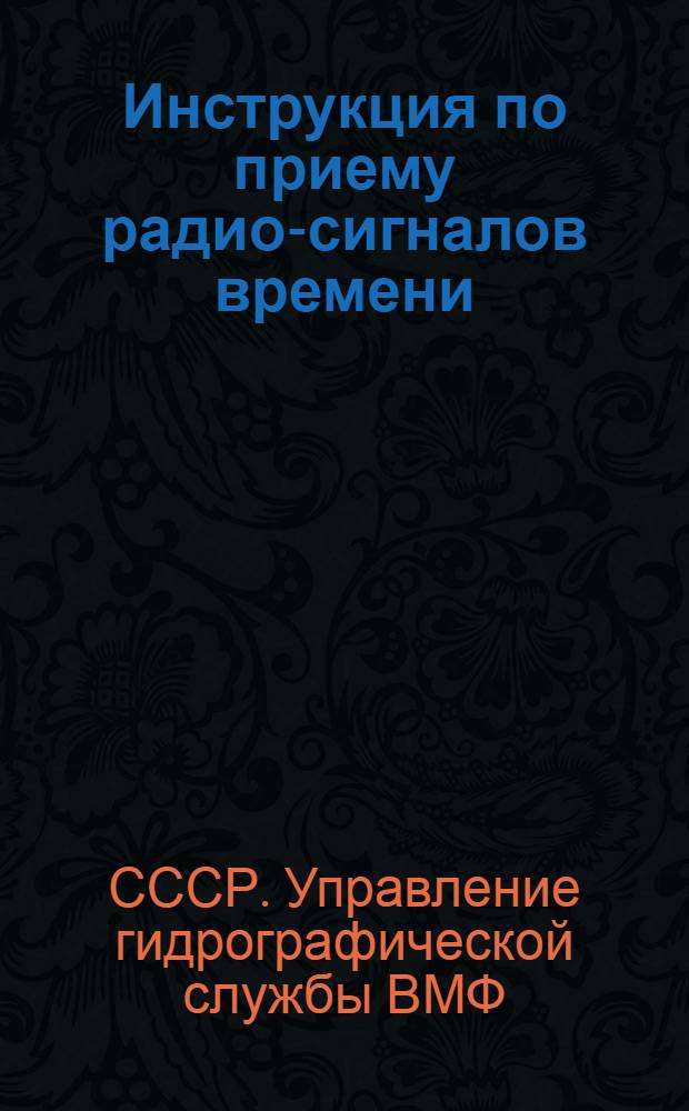 ... Инструкция по приему радио-сигналов времени