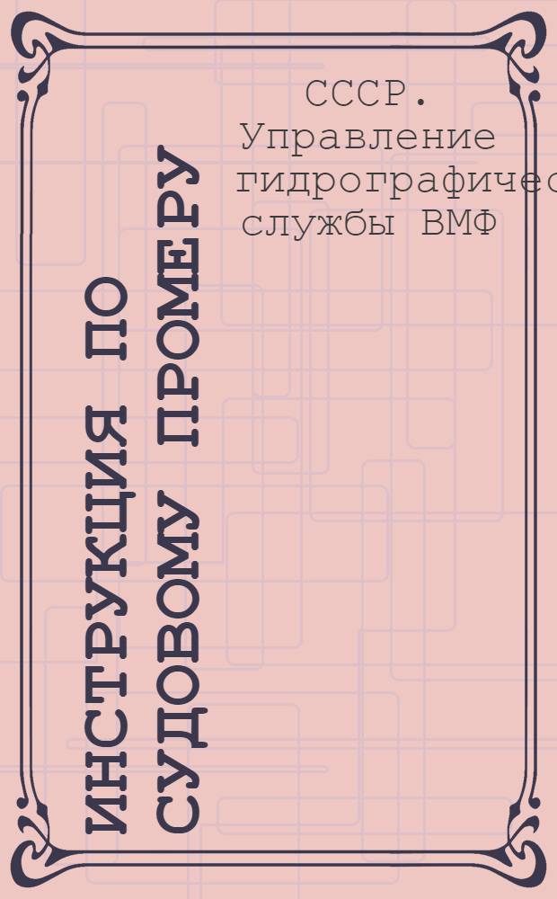... Инструкция по судовому промеру