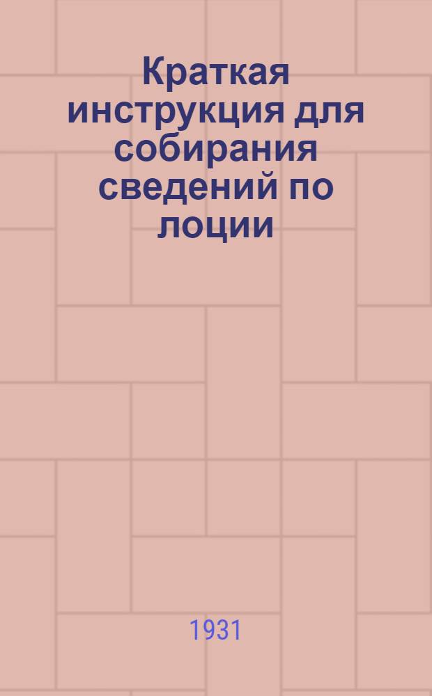 ... Краткая инструкция для собирания сведений по лоции