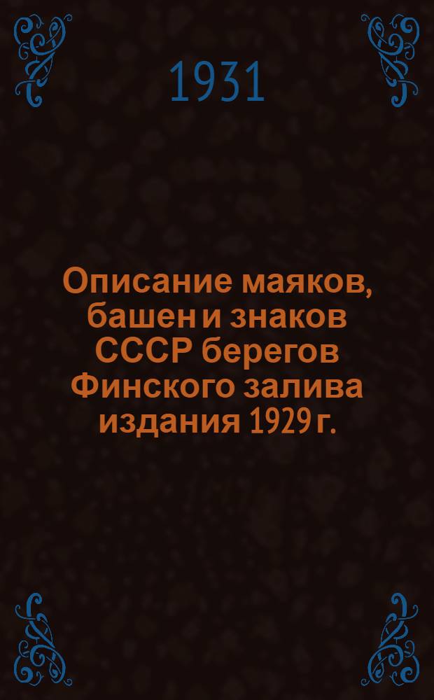 Описание маяков, башен и знаков СССР берегов Финского залива издания 1929 г. : Дополнение : (Испр. по 1-е янв. 1931 г.)
