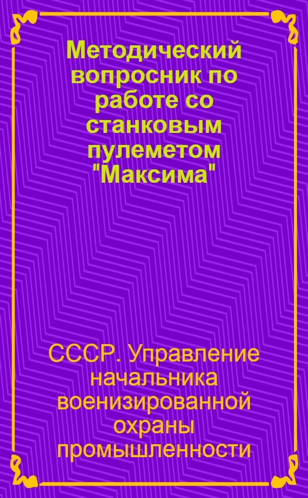 ... Методический вопросник по работе со станковым пулеметом "Максима"