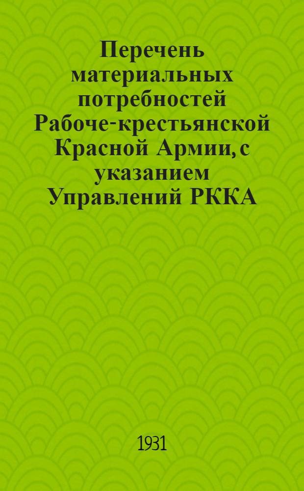 Перечень материальных потребностей Рабоче-крестьянской Красной Армии, с указанием Управлений РККА, на которые возлагается их удовлетворение