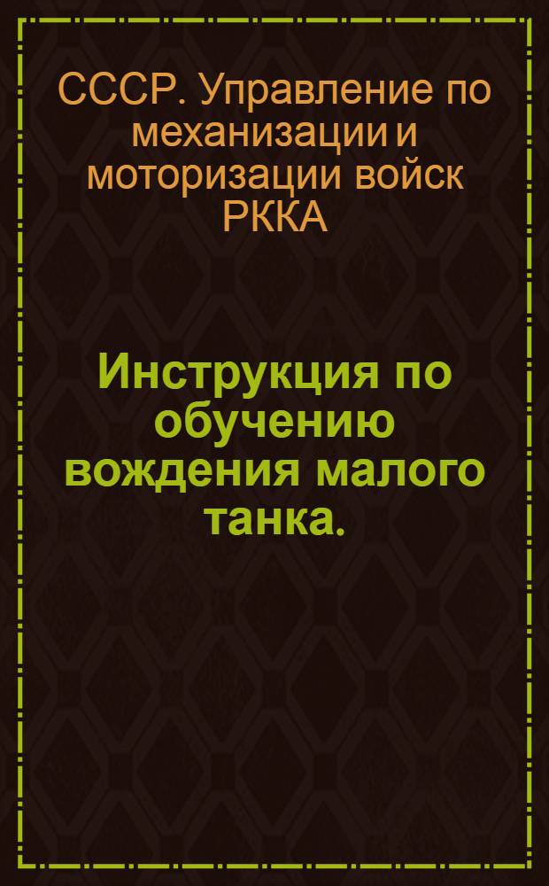 ... Инструкция по обучению вождения малого танка. (1931)