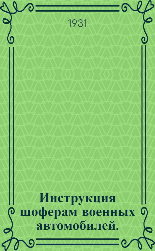 ... Инструкция шоферам военных автомобилей. (1931)
