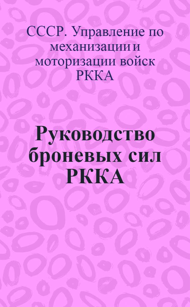 ... Руководство броневых сил РККА : Материальная часть и вождение танка "М"